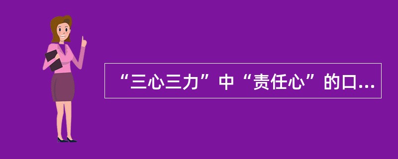 “三心三力”中“责任心”的口号是（）