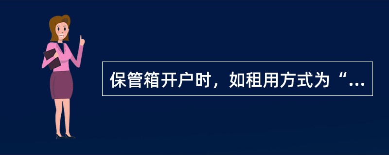 保管箱开户时，如租用方式为“双人”或“联名”时，需录入（）信息与验证信息。