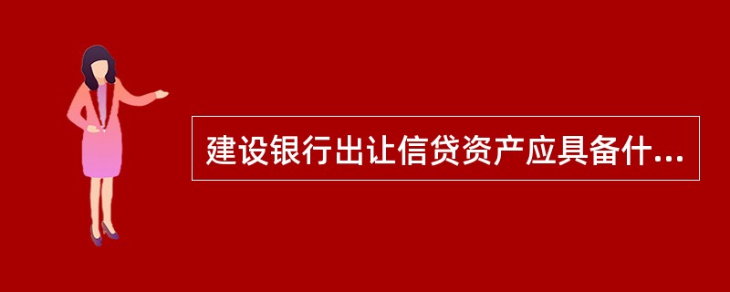 建设银行出让信贷资产应具备什么条件？