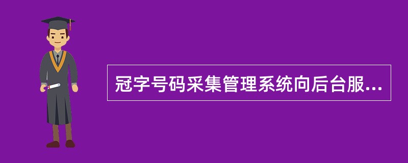 冠字号码采集管理系统向后台服务器传输文件后应及时查看以下（）文件夹中数据。