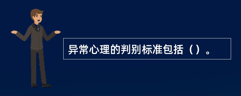 异常心理的判别标准包括（）。