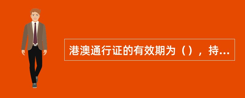 港澳通行证的有效期为（），持证人在办理签注时如证件有效期不足（），可申请换发。