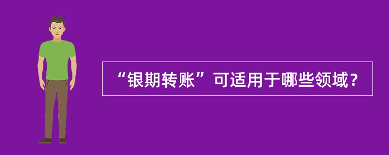 “银期转账”可适用于哪些领域？