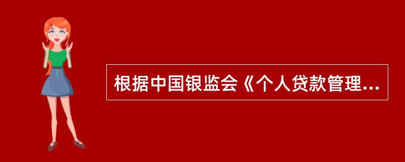 根据中国银监会《个人贷款管理暂行办法》，下列（），贷款人可以不进行贷款面谈。