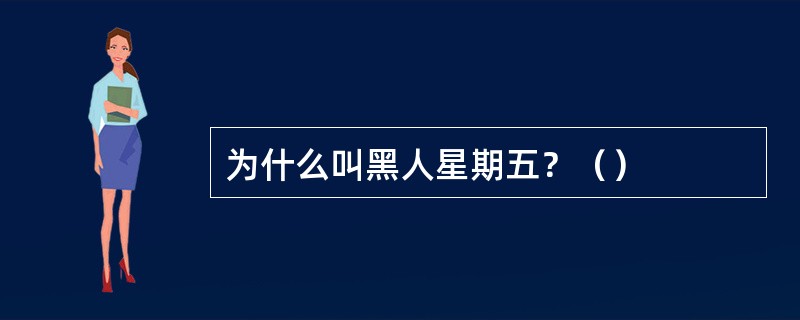 为什么叫黑人星期五？（）