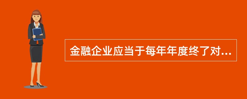 金融企业应当于每年年度终了对承担（）和（）的资产计提一般准备。