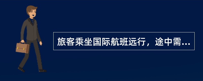 旅客乘坐国际航班远行，途中需三次转机，从北京出境时，旅客应将行李托运至（）。