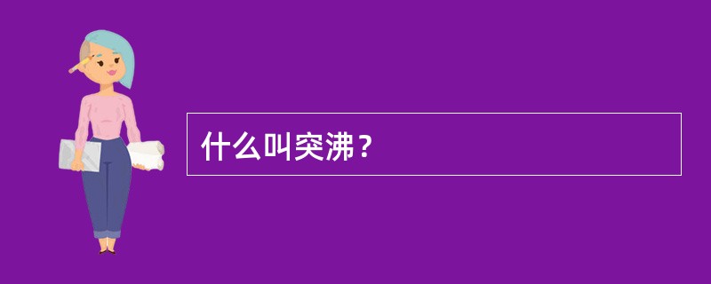 什么叫突沸？