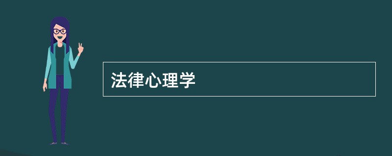 法律心理学