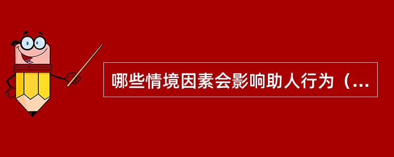 哪些情境因素会影响助人行为（）。