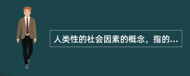 人类性的社会因素的概念，指的不是人类的性活动与（）有关。