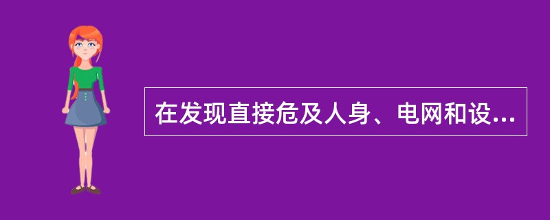 在发现直接危及人身、电网和设备安全的紧急情况时，有权停止作业或者在采取可能的紧急