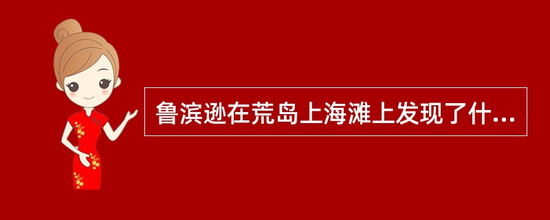 鲁滨逊在荒岛上海滩上发现了什么把他吓坏了？（）