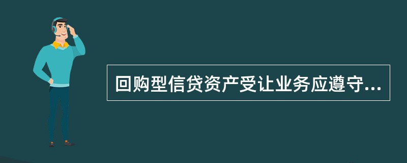 回购型信贷资产受让业务应遵守什么样的流程？