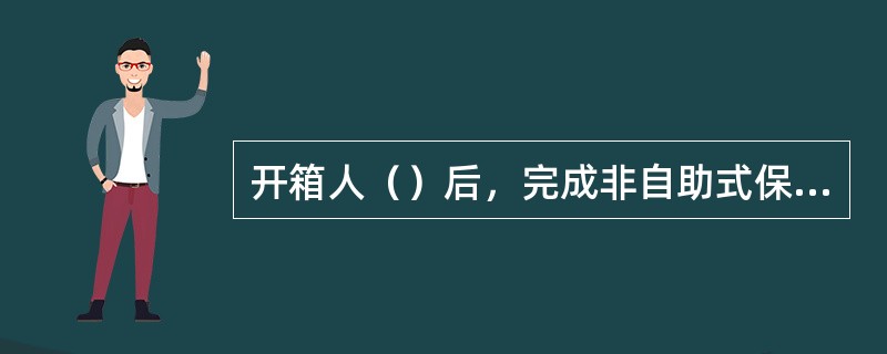 开箱人（）后，完成非自助式保管箱开箱银行端交易操作。