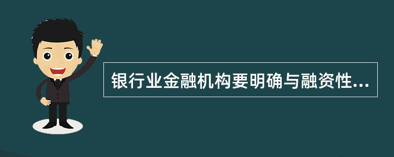 银行业金融机构要明确与融资性担保机构业务合作的准入条件、双方权利义务，落实（）。