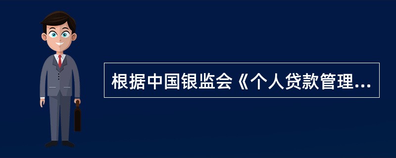 根据中国银监会《个人贷款管理暂行办法》，（）个人贷款，不属于采用贷款人受托支付的