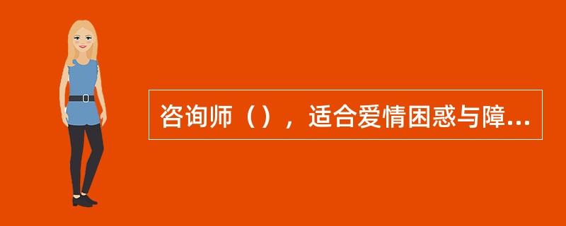 咨询师（），适合爱情困惑与障碍的心理咨询的原则。