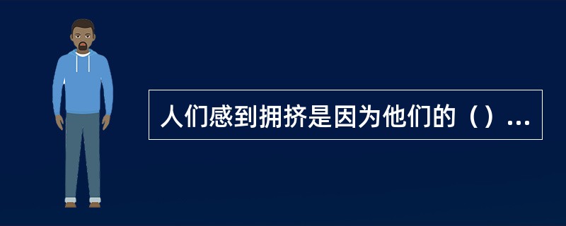 人们感到拥挤是因为他们的（）和（）受到了他人的侵犯。