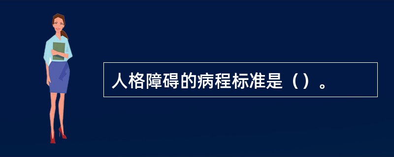 人格障碍的病程标准是（）。