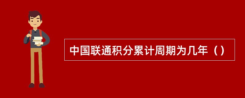 中国联通积分累计周期为几年（）