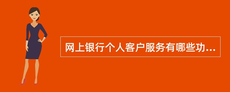 网上银行个人客户服务有哪些功能？