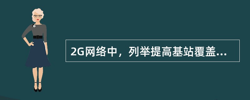 2G网络中，列举提高基站覆盖的方法。