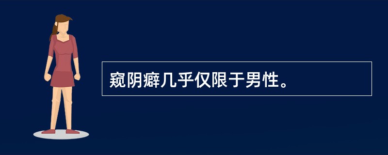 窥阴癖几乎仅限于男性。