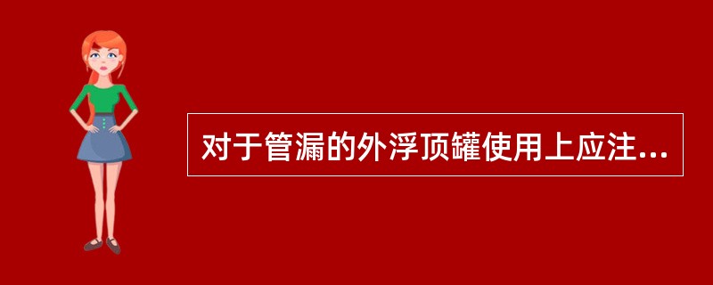 对于管漏的外浮顶罐使用上应注意哪些方面？