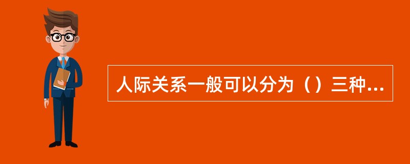 人际关系一般可以分为（）三种关系。