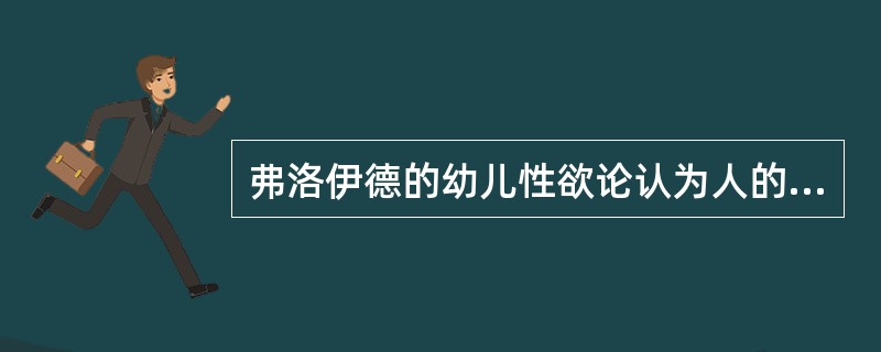 弗洛伊德的幼儿性欲论认为人的性欲是从青春期开始的。