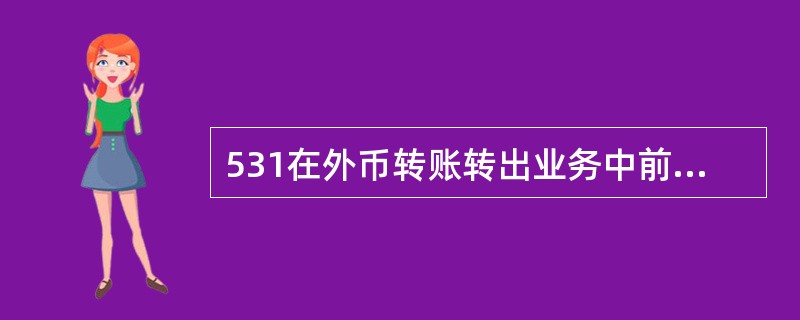 531在外币转账转出业务中前台录入需复核的有（）