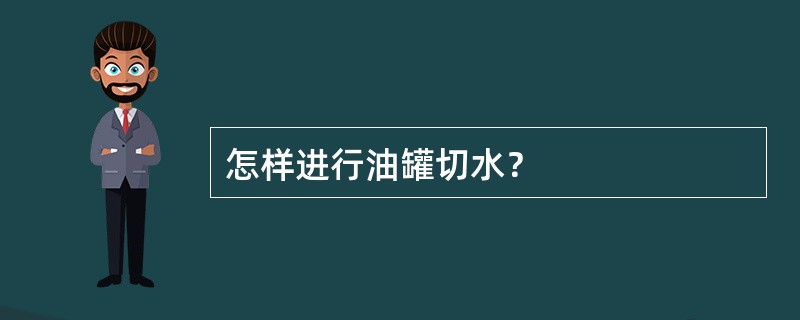 怎样进行油罐切水？