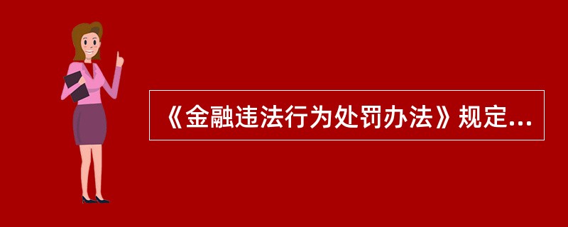 《金融违法行为处罚办法》规定，金融机构擅自提高利率或者变相提高利率，吸收存款，（