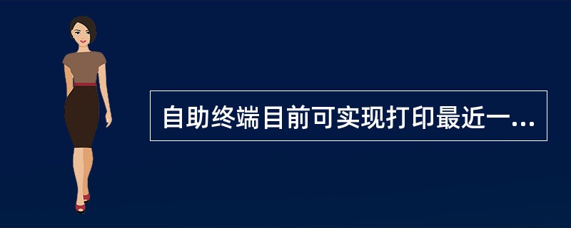 自助终端目前可实现打印最近一年积分消费记录。