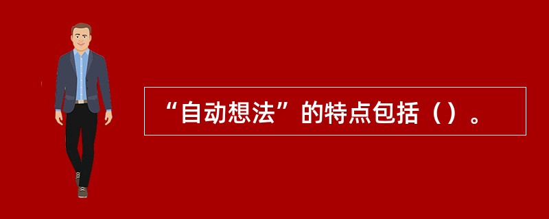 “自动想法”的特点包括（）。