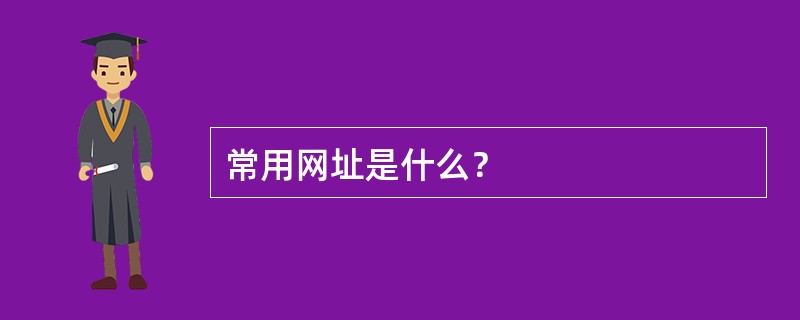 常用网址是什么？