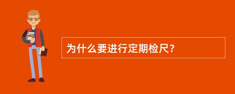 为什么要进行定期检尺？