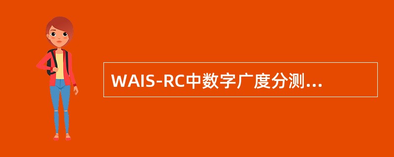 WAIS-RC中数字广度分测验包括（）。
