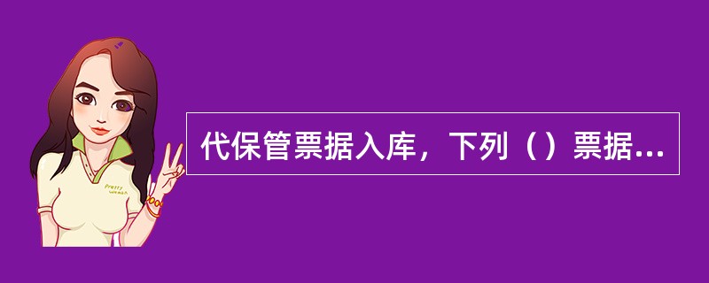 代保管票据入库，下列（）票据系统不自动发出查询查复。
