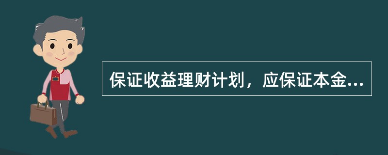 保证收益理财计划，应保证本金的安全，并到期偿还（）的计划。