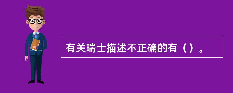 有关瑞士描述不正确的有（）。
