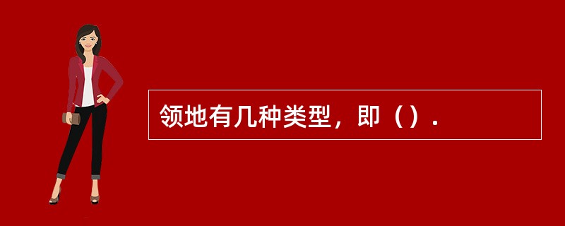 领地有几种类型，即（）.
