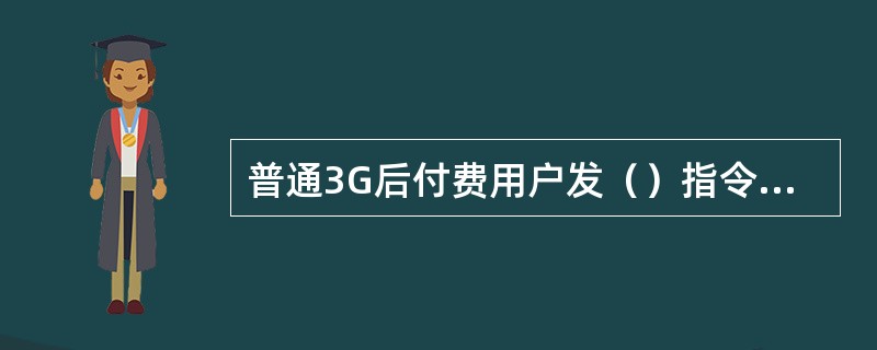 普通3G后付费用户发（）指令查套餐资费情况？