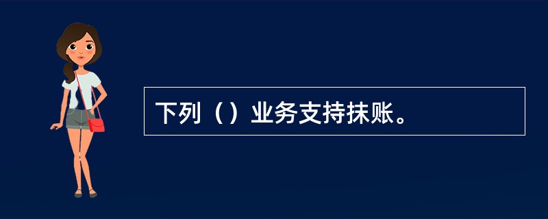 下列（）业务支持抹账。