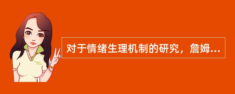 对于情绪生理机制的研究，詹姆士──兰格的反应序列是：情景──评估──情绪。而阿诺