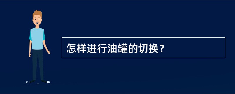 怎样进行油罐的切换？