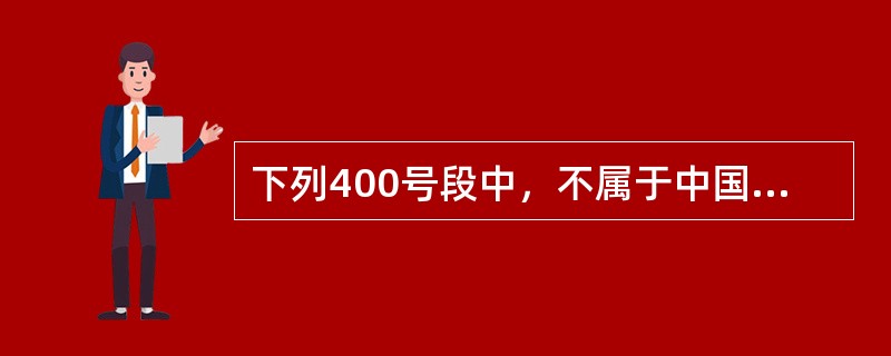 下列400号段中，不属于中国联通的号段是（）