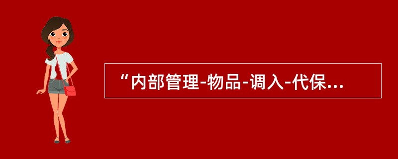 “内部管理-物品-调入-代保管票据”交易界面中业务种类为贴现的，持票人账号通常应