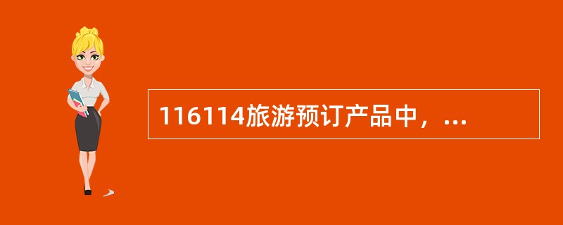 116114旅游预订产品中，旅游线路预订子产品可以实现哪些线路预订咨询及服务：（